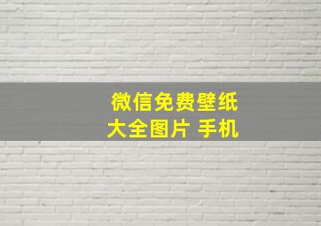 微信免费壁纸大全图片 手机